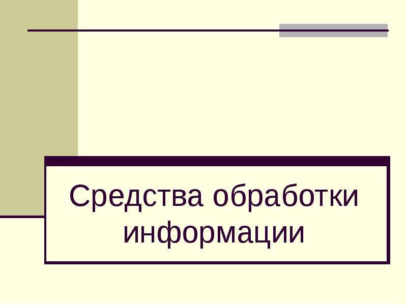 История средств обработки информации презентация