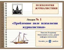 Психология журналистики. Лекция № 1