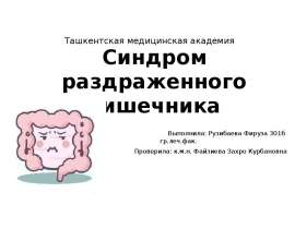 Синдром раздраженного кишечника