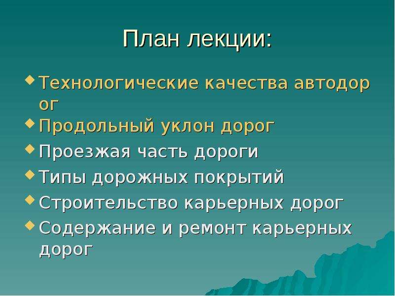 Характеристика карьера. Технологическая характеристика карьерных дорог.. Карьерные автодороги презентация.