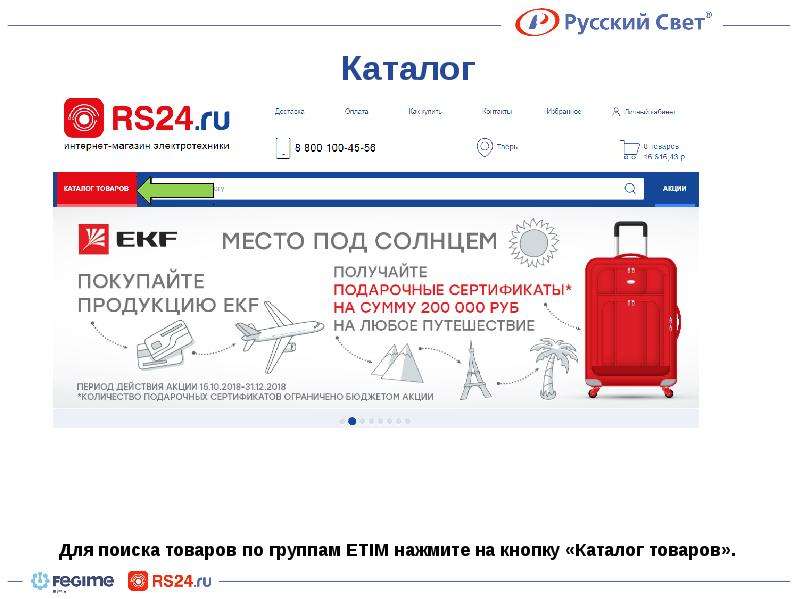 Rs24 ru product. Rs24. RS 24 русский свет. Русский свет 24 интернет магазин. Русский свет каталог.