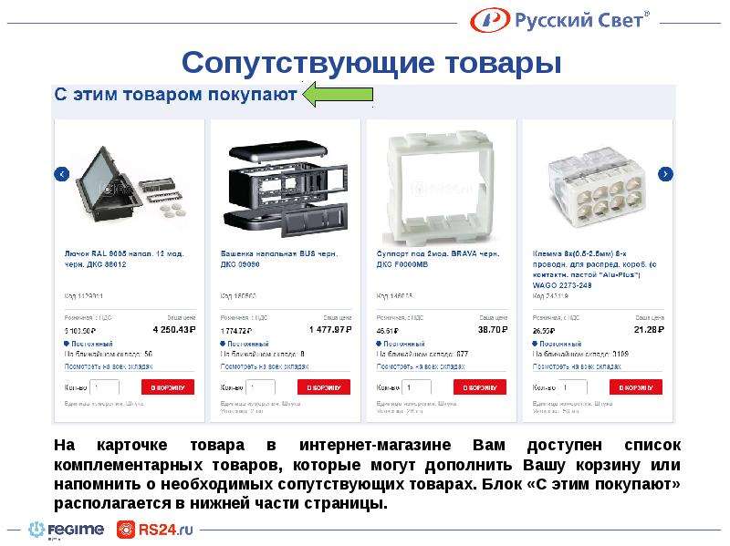 Rs24 ru product. РС 24 магазин. Rs24. РС 24 русский свет. Русский свет 24 интернет магазин.