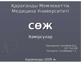 СӨЖ Көмірсулар
