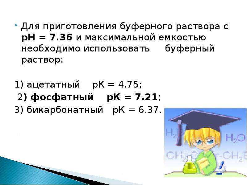 Как приготовить буфер. Фосфатный буферный раствор приготовление. Фосфатный буфер приготовление. Требуется приготовить буферный раствор с PH 8. Формула РН фосфатного буфера.