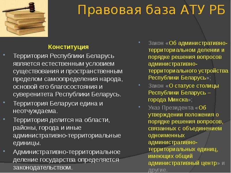Реферат: Административно-территориальное деление и устройство Республики Беларусь
