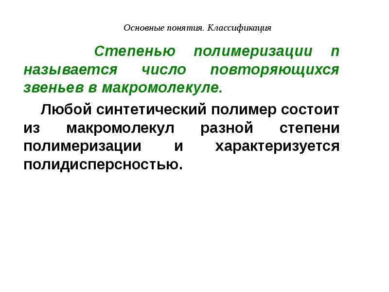 Повторяющееся звено полимера. Понятия степень классификации. Повторяющееся звено в макромолекуле полимера. Основные понятия высокомолекулярных соединений. Основные понятия полимер макромолекула.