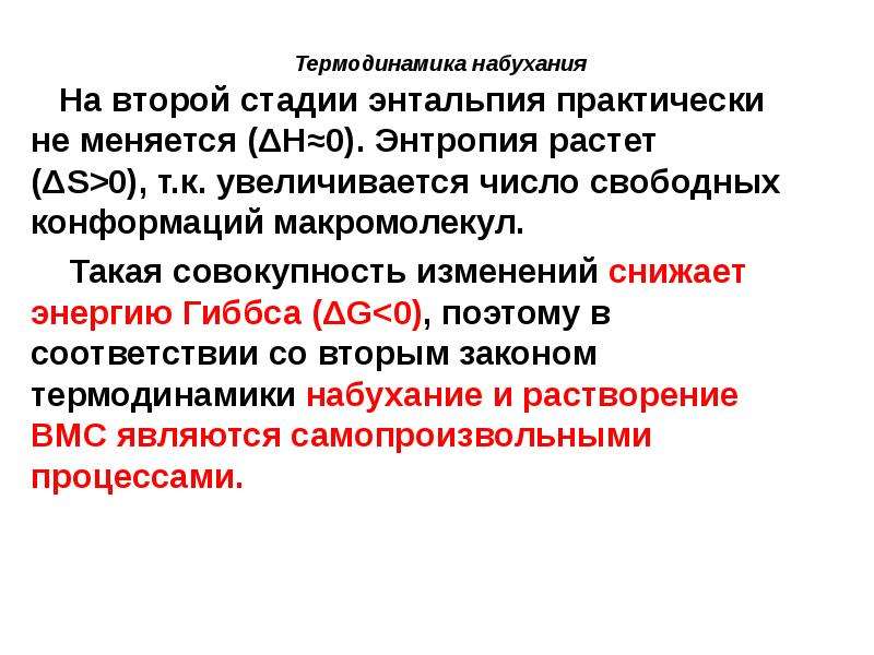 Совокупность изменений. Термодинамика набухания. Термодинамика набухания и растворения. Термодинамика процесса набухания. Термодинамика набухания полимеров..