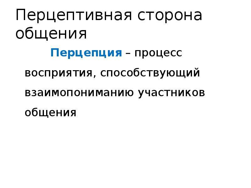 Процесс восприятия способствующий взаимопониманию участников общения