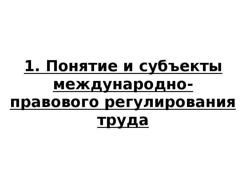 Локальное правовое регулирование труда презентация