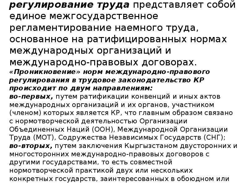 Международно правовое регулирование. Международно-правовое регулирование труда.