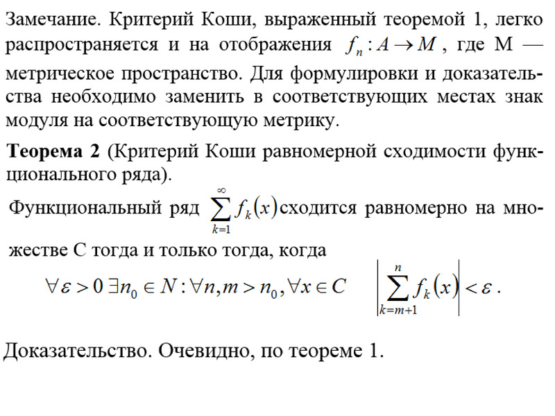 Исследовать на равномерную сходимость функциональную последовательность. Супремум критерий равномерной сходимости. . Достаточный признак сходимости числового ряда (критерий Коши).. Критерий Коши сходимости функционального ряда. Критерий Коши для числовых рядов.