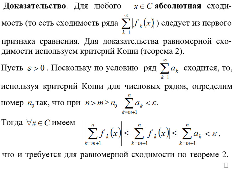 Сходимость коши. Признак Вейерштрасса сходимости ряда. Признаки равномерной сходимости рядов. Признак Дирихле Абеля равномерной сходимости функционального ряда. Критерий Коши равномерной сходимости ряда.