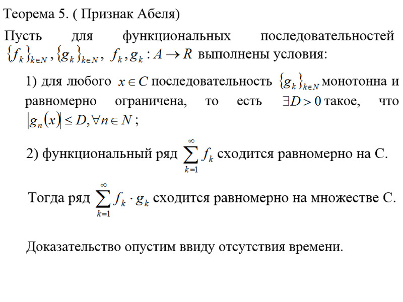 Исследовать на равномерную сходимость функциональную последовательность. Теорема Абеля для числовых рядов. Первая теорема Абеля степенные ряды. Теорема Абеля для степенных рядов. Лемма Абеля для степенных рядов.