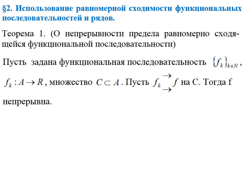 Исследовать на равномерную сходимость функциональную последовательность. Критерий Коши равномерной сходимости последовательности функций. Критерий равномерной сходимости функциональной последовательности. Функциональная последовательность определение. Равномерная сходимость.