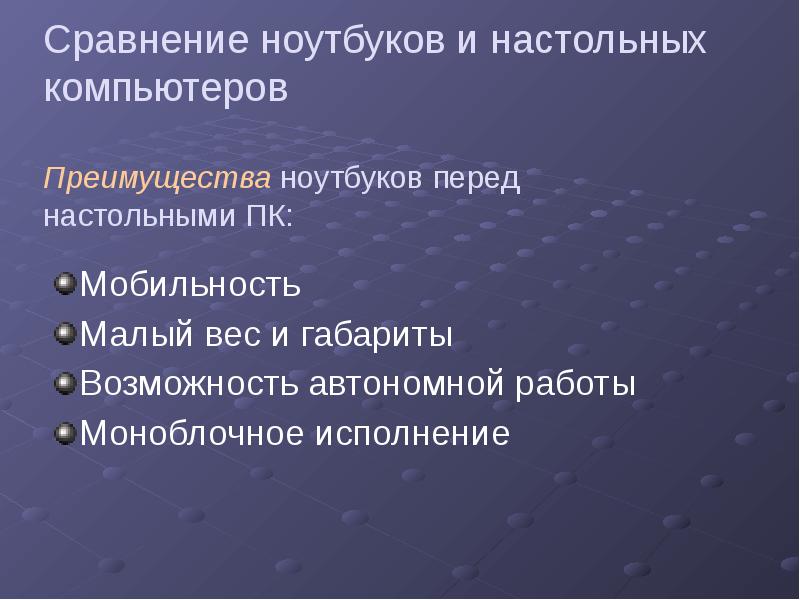 Персональный компьютер достоинства и недостатки