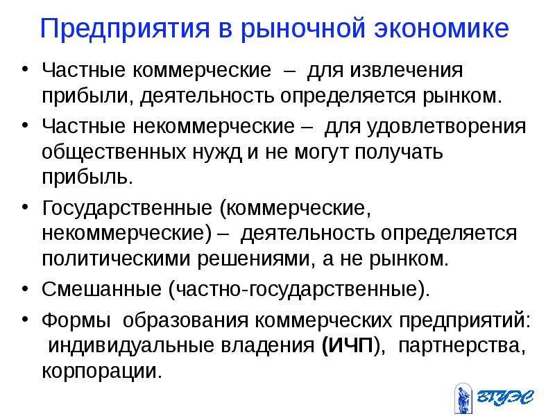 Частно экономический. Типы деловых предприятий в рыночной экономике. Коммерческий и некоммерческий рынок. Частные некоммерческие предприятия экономика. Коммерческие и некоммерческие могут получать прибыль.