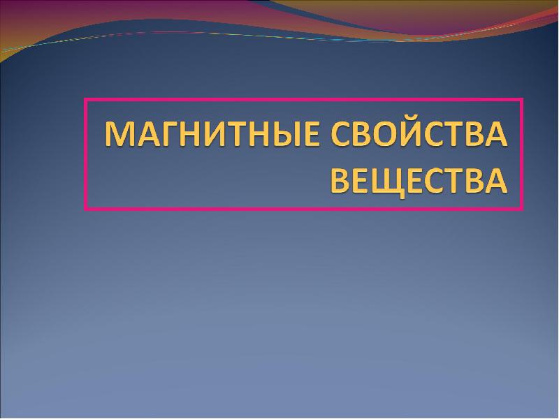 Магнитные свойства вещества 11 класс презентация