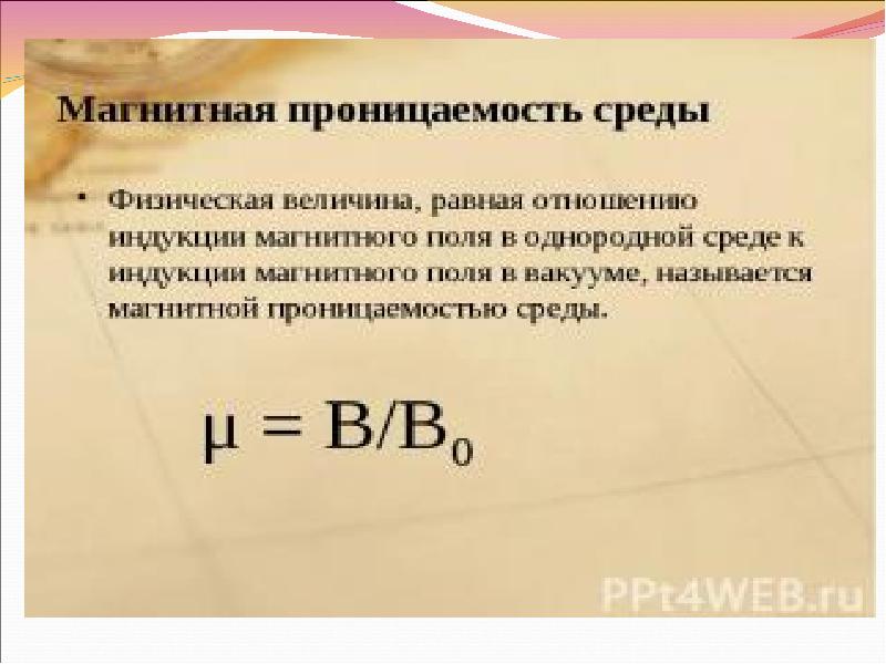 Магнитная постоянная в вакууме. Абсолютная магнитная проницаемость среды формула. Магнитные свойства вещества магнитная проницаемость. Магнитная проницаемость вещества формула. Начальная магнитная проницаемость железа таблица.