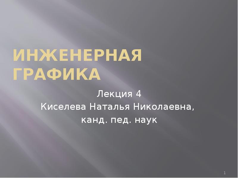 Презентация инженерная графика лекции