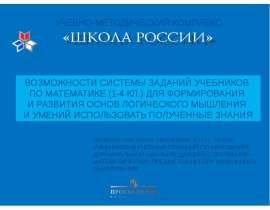 УМК Возможности системы заданий учебников по математике (1-4 классы) для формирования и развития основ логического мышления