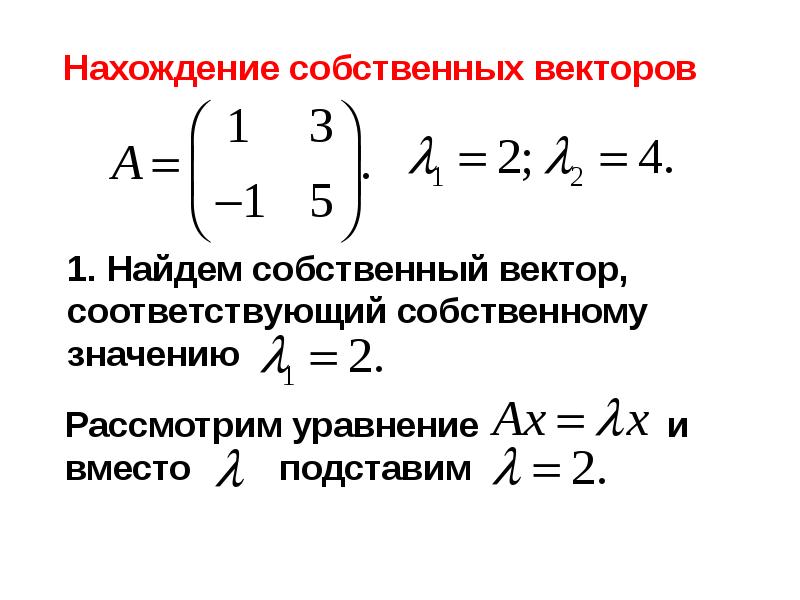 Определение собственного вектора и собственного значения. Найдите собственные значения и собственные векторы матрицы. Собственный вектор. Собственный вектор матрицы. Собственные числа и собственные векторы матрицы.