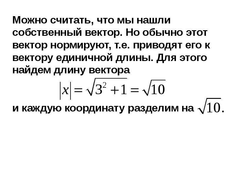 Нахождение собственных чисел и собственных векторов. Нормировка собственных векторов матрицы. Уравнение для нахождения собственных значений матрицы. Нахождение собственных чисел и собственных векторов матрицы. Единичный собственный вектор.