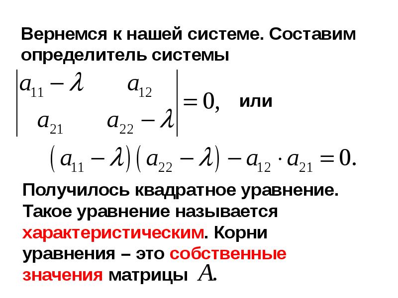 Решение собственных векторов