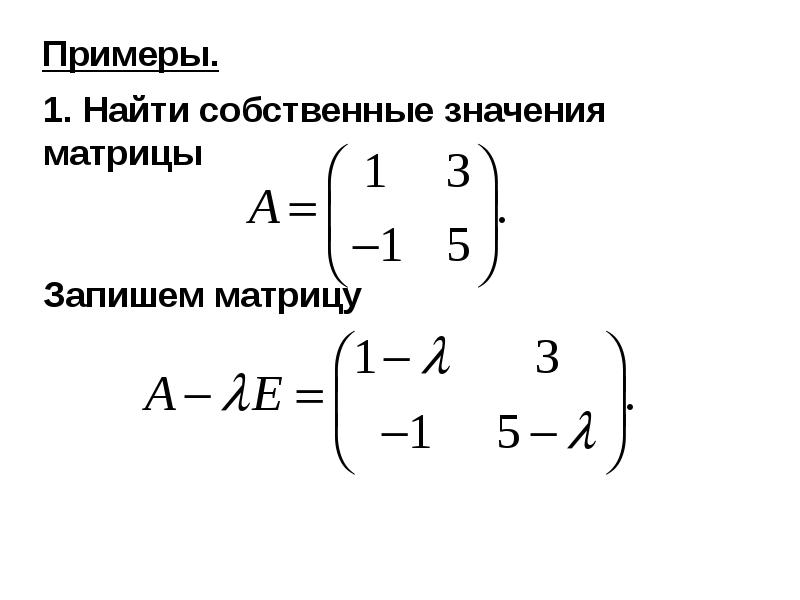 Найти собственные векторы. Как найти собственные значения матрицы. Собственный вектор матрицы пример. Матрица вектор. Собственные значения.