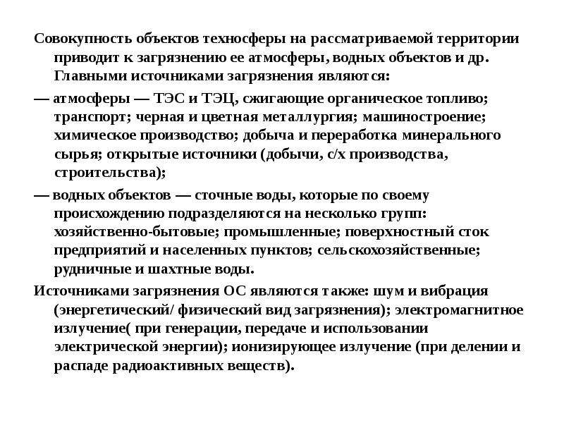 Совокупность объектов. Объекты техносферы. Современное состояние техносферы и техносферной безопасности. Энергетическое загрязнение техносферы. Техносфера загрязнение.