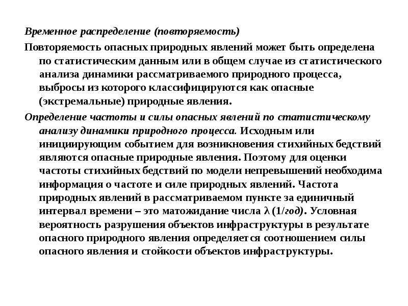 Естественно рассматривать. Повторяемость природных процессов и явлений. Временное распределение. Природные опасности по повторяемости. Повторяемость явления через определенные промежутки времени это.