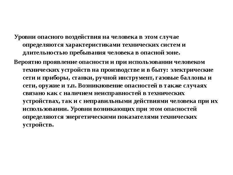 Эксплуатация человека это. Воздействие на человека. Техносферные опасности. Характеристика уровней опасных воздействий. Длительность и зона воздействия опасностей.