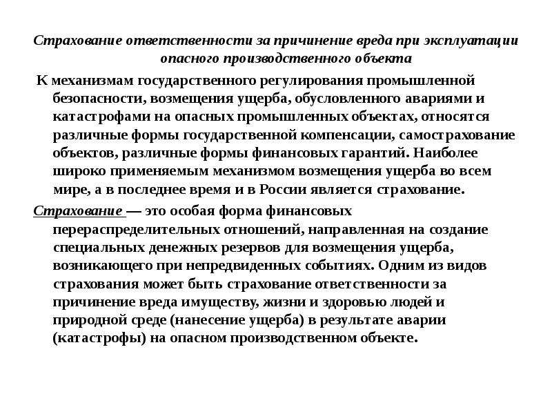 Страхование ответственности за причинение вреда. Страхование ответственности опасных производственных объектов. Страхование ответственности за причинения вреда объекты. Страхование ответственности за причинение вреда при эксплуатации по.