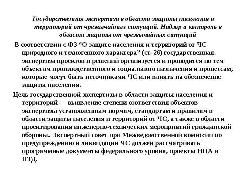 Экспертиза защита. Экспертизы в области защиты населения и территорий от ЧС. Надзор и контроль в области защиты от ЧС. Государственная экспертиза в области защиты от ЧС. Предмет государственного надзора в области защиты населения.