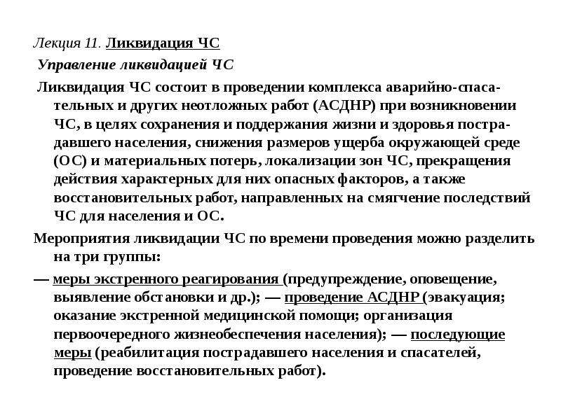 Ликвидация управлений. Функции ликвидационного управляющего. Управление АСДНР жизнеобеспечением населения. Понятие упразднение в менеджменте.