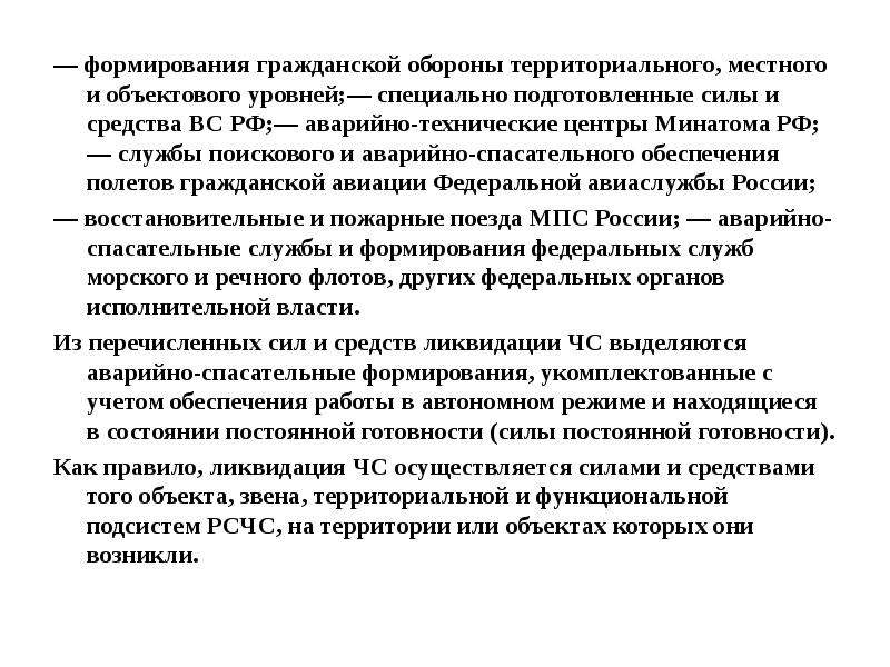 Обеспечение постоянной готовности сил и средств гражданской обороны презентация