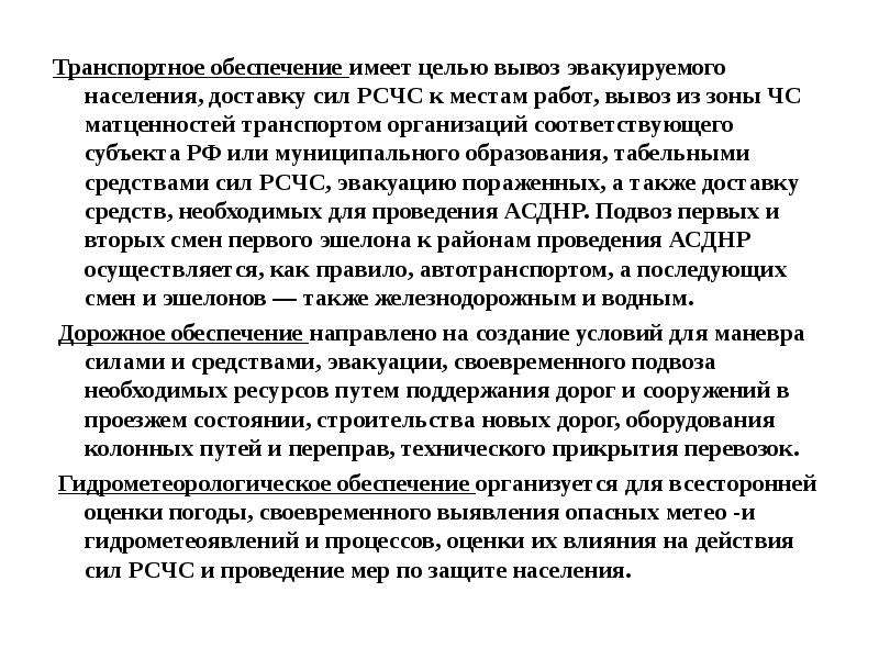 Имеет целью. Транспортное обеспечение эвакуации населения. Транспортный способ эвакуации населения. Всестороннее обеспечение эвакуации. Как осуществляется транспортное обеспечение эвакуации.