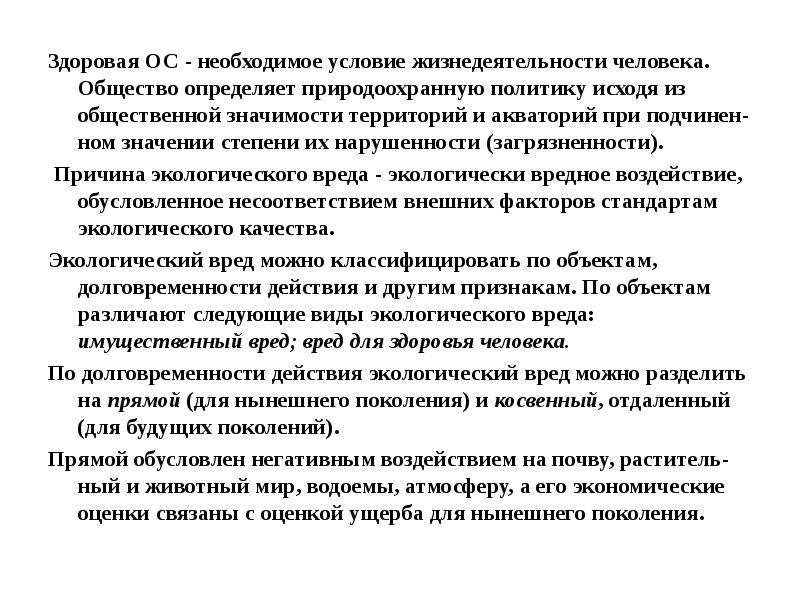 Ном значение. Условия необходимые для жизнедеятельности человека :. Степень нарушенности территории. Необходимое условие выживания и здоровья будущих поколений.