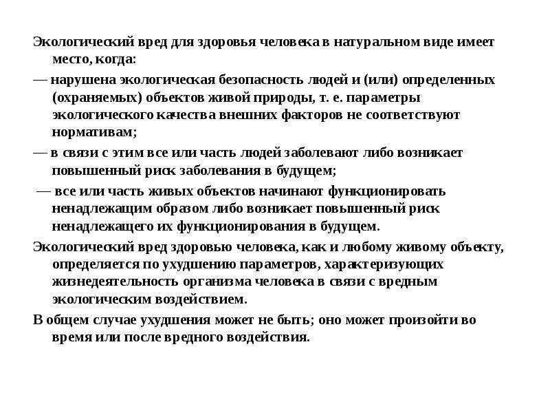 Параметры окружающей среды. Виды экологического вреда. Экологический вред его виды. Регистрация параметров окружающей среды.