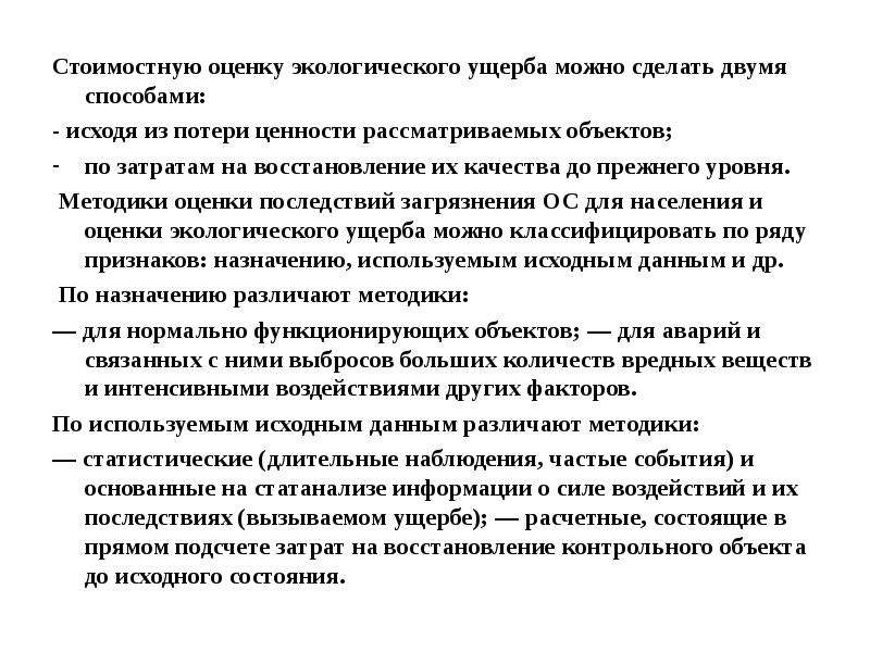 Оценка экологического ущерба. Методы оценки экологического вреда. Оценка экологического воздействия и ущерба. Методы оценки экологического ущерба.