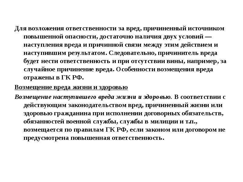 Ответственность за причиненный вред источником повышенной опасности презентация