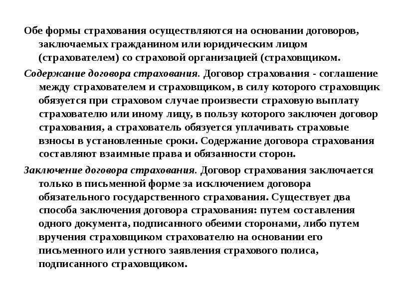 Обе формы. Страхование осуществляется на основании. Оба формы.