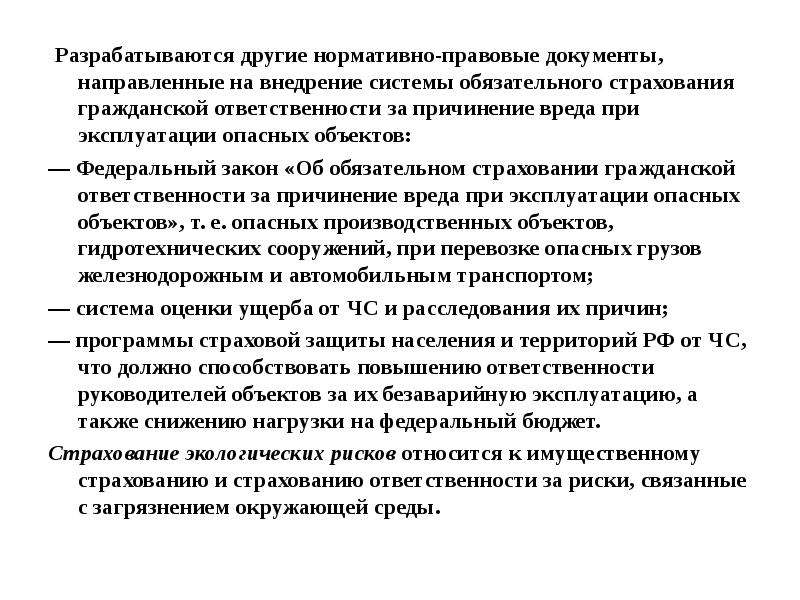 Проект закона об обязательном экологическом страховании