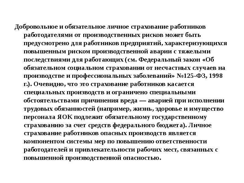 Лично обязательно. Застрахованный работник. Страхование работников и работодателя является.. Обязательное личное. Для чего страхуют работников.