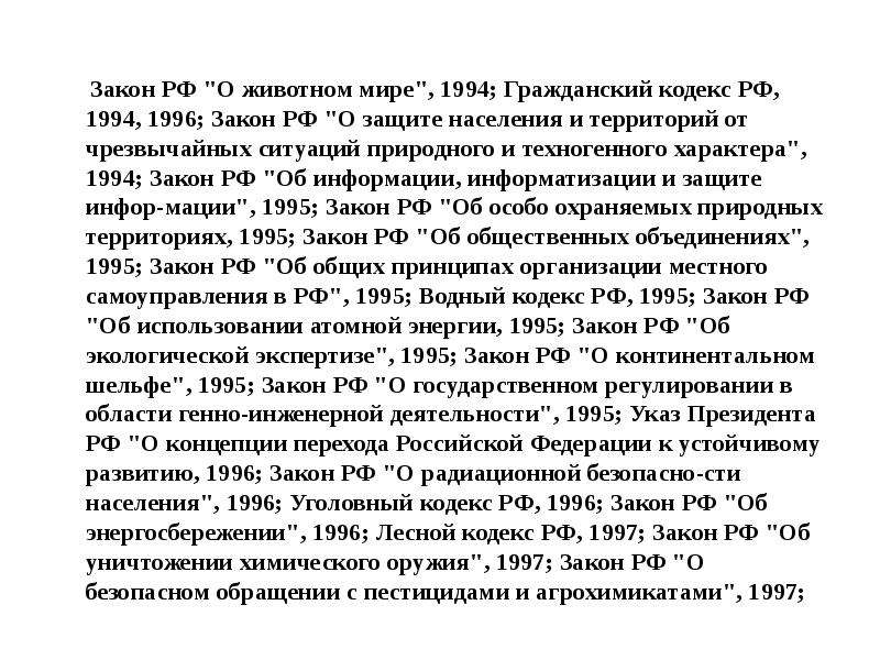 Закон 1994. Законы в 1996. Закон 60.