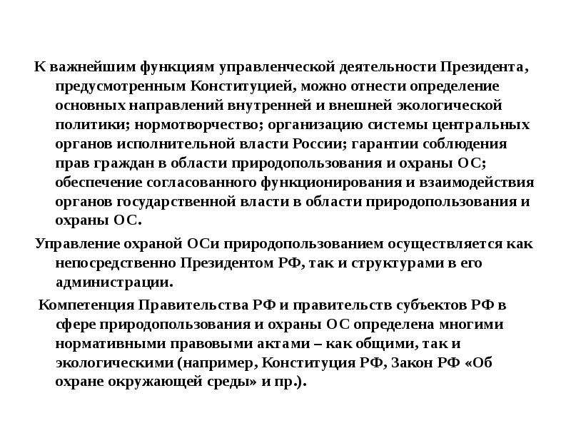 Не предусмотрено конституцией в качестве гарантии. Гарантии деятельности президента. Нормативные акты организаторской функции. Основные направления деятельности президента сочинение.