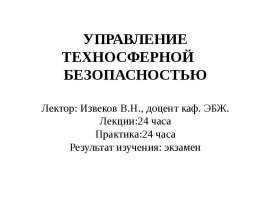 Управление техносферной безопасностью