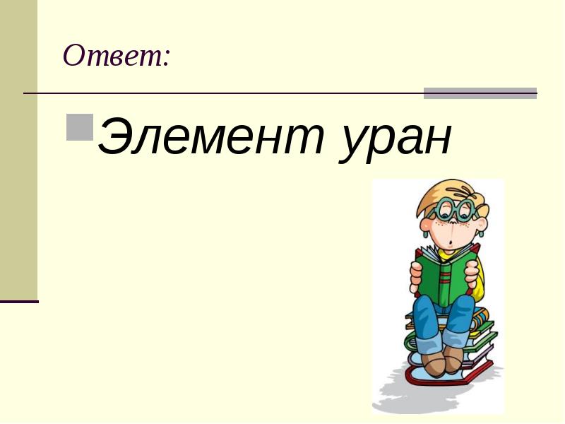 Элемент ответа