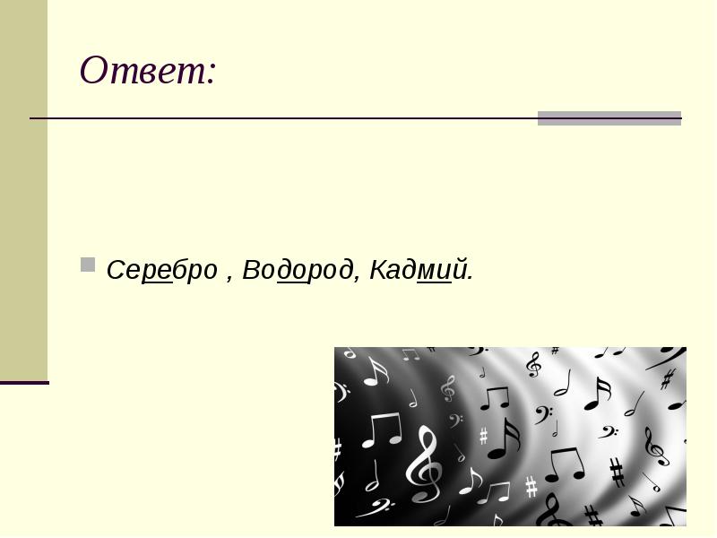 Серебро водород. Серебро и водород. Загадки про водород по химии. Загадки с ответом серебро химия. Оксид серебра и водород.