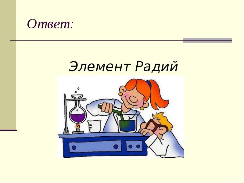 Элемент ответить. Шуточные слайды по т.б.химия.