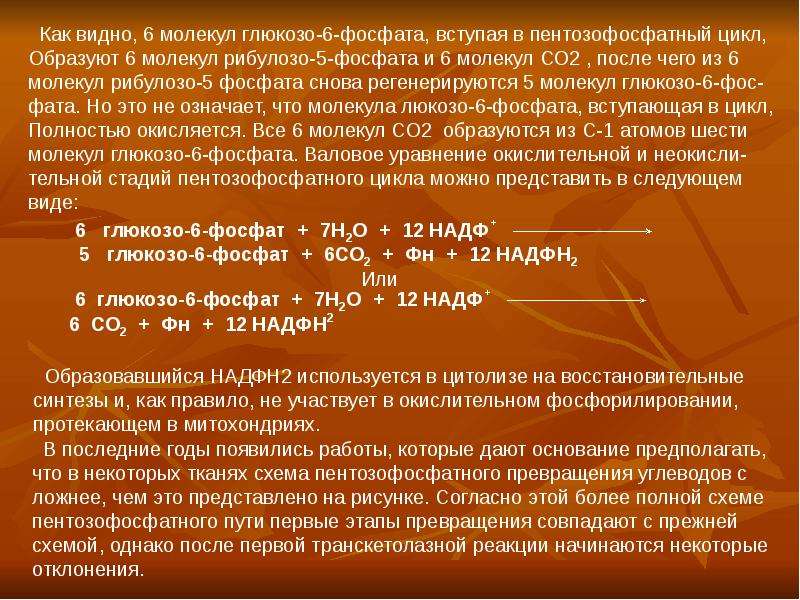 Вступать в цикл. Глюкозо-6-фосфат цикл. Глюкозо 6 фосфат пентозофосфатный цикл. Со2 образуется в реакции глюкозо 6 фосфатаза. Глюкозо 6 фосфат молекулярная.